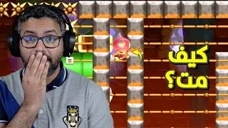 ماريو ميكر 2 , اكثر مقطع فقدت فيه اعصابي 🤣💔 | Mario Maker 2