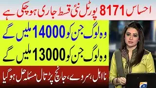 Ehsaas Progam New Payment 14000 Starting | All Ehsaas Payments Check 14000 and 13000 Online Method