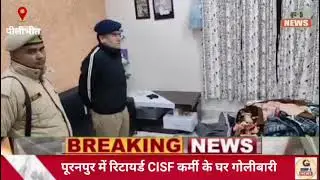 #pilibhit पूरनपुर में रिटायर्ड CISF कर्मी के घर गोलीबारी, युवक की मौत, महिला घायल #uttarpradesh