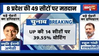 UP Lok Sabha Election Phase 5 Voting LIVE: उत्तरप्रदेश की 14 सीटों पर अब तक 39.55% मतदान