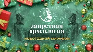 Новогодний марафон 