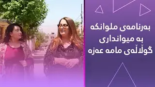 بەرنامەی ملوانکە بە میوانداری گوڵاڵەی مامە عەزە
