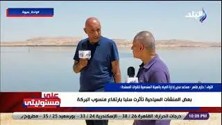 الهيئة الهندسية: نستهدف خفض منسوب المياه لبحيرة سيوة لـ 80 سم خلال عام