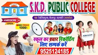SKD Pchool Advertisement - SKD Public College #उत्तरप्रदेश | स्कूल प्रचार रिकॉर्डिंग |School Prachar