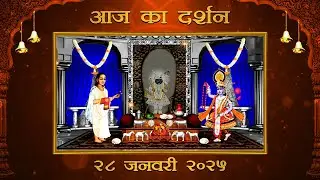 Aaj Ka Darshan Magsar Shukla Dashami 28 January 2026 Shrinathji ke Darshan.
