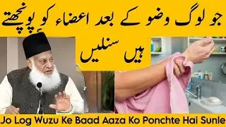 Wuzu Ke Baad Aaza Ponchna Kya Jaiz Hai? Ahm Hukm | Dr. Israr Ahmad Bayan