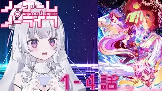 『ノーゲーム・ノーライフ』1~4話　アニメ同時視聴！初見！（NO GAME NO LIFE）【Youtube/ニコ生同時配信】【れなてぃー/VTuber】