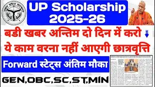 UP Scholarship Latest News Today 2025-26 || UP Scholarship Last Date 2025 || UP Scholarship Status