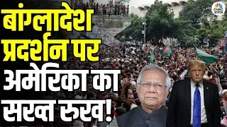 America on Bangladesh Protest: बांग्लादेश हिंसा पर ट्रंप सरकार ने यूनुस को दी सख्त वार्निंग