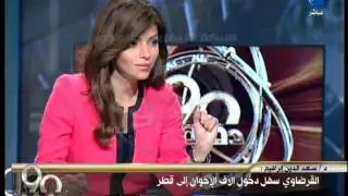 90 دقيقة - د / سعد الدين إبراهيم الإخوان في قطر يسيطرون على التعليم والإعلام والبنوك