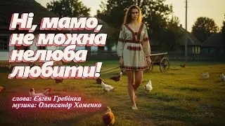 Ні, мамо, не можна нелюба любить