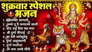 शुक्रवार भक्ति भजन : सर्वमंगल मांगल्ये, ॐ भूर्भुवः स्वः, या देवी सर्व भूतेषु , दुर्गा चालीसा व आरती