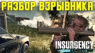 Разбор Взрывника Insurgency Sandstorm