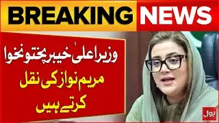 CM KP Imitates Maryam Nawaz&rsquo;s Style | Uzma Bukhari Statement |  Breaking News