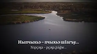 Гимн шапсугов - 