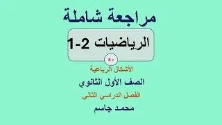 مراجعة رياضيات اول ثانوي الاختبار النهائي الفصل الثاني الأشكال الرباعية الفيديو السابع \محمد جاسم
