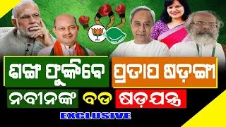 ଅପରାଜିତାଙ୍କ ପରେ ପ୍ରତାପ ନନାଙ୍କୁ ନେଇ ଚର୍ଚ୍ଚା, ମିଶି ପାରନ୍ତି ବିଜେଡିରେ ! #bjpvsbjd #politicalnews
