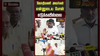 ஜோதிமணி அவர்கள் என்னுடைய போன் எடுக்கவில்லை! #annamalai #jothimani