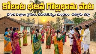 Gollabama song kolatam bajana diguvapallalu village Chittoor district ap 
