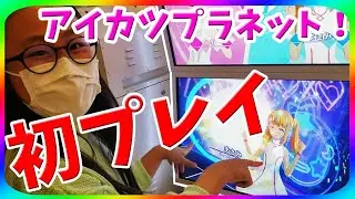 【アイカツプラネット！】初プレイ すごい！ ビックリ！ 楽しいよ！ 無料配布スイング使用 1弾 ゲーム