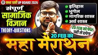 Class 10th SST सामाजिक विज्ञान | 20 Feb का Maha Marathon | UP Board 2026 Hindi Medium