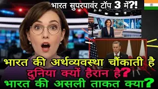 BBC नं 1! भारत विश्व शक्ति तीसरा, यूरोप कांप उठा