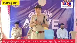 #మద్యం సేవించి వాహనం నడపవద్దని హెల్మెట్ ధరించాలని జిల్లా ఎస్పీ రాజేష్ చంద్ర తెలిపారు#
