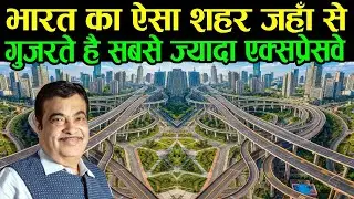 भारत का वो शहर जहाँ से सबसे ज़्यादा एक्सप्रेसवे गुजरते हैं | India’s City of Expressways Explained