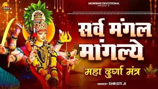 Durga Mantra || दुर्गा मंत्र | Sarva Mangal Mangalye | सर्व मङ्गल माङ्गल्ये शिवे सर्वार्थ साधिके ||