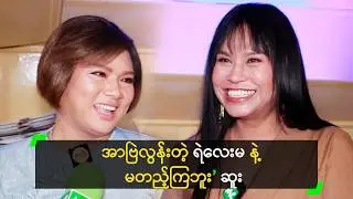 အာဗြဲလွန်းတဲ့ ရဲလေးမ နဲ့ မတည့်ကြဘူး ဆိုတဲ့ ဆူး