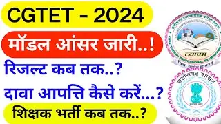 cg tet model answer 2024 || cg tet dava aapatti question || cg tet result kab aaega | cg tet cut off