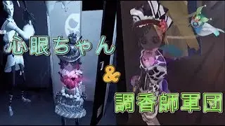 【第五人格】神回 解読するのはもうヤメた心眼ちゃん&調香師軍団のボス【Identity V】