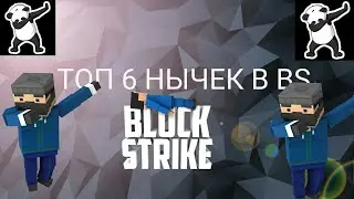 Топ нычки в BS