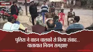 पुलिस ने वाहन चालकों से किया संवाद..यातायात नियम समझाए