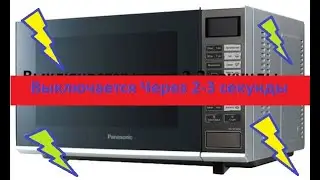 Ремонт Инверторной Микроволновки (СВЧ Печь). Отключается через 2-3 секунды.