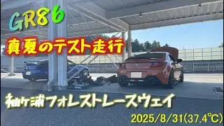 GR86夏のサーキットテスト走行 （MOSKIN視察？）