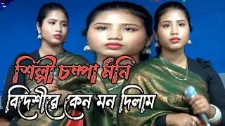 আমি জেনেশুনে 😔একি করিলাম💔 বিদেশীরে কেন💔 মন দিলাম বাউল গান শিল্পী চম্পা  মনি 💝