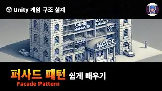 유니티 퍼사드 패턴 (Facade Pattern)