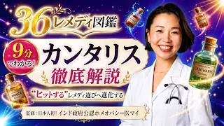 9分でわかる！カンタリス徹底解説｜&ldquo;ヒットする&rdquo;レメディ選びへ進化する