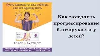 Контактные линзы MiSight