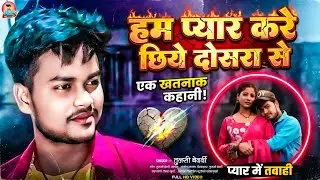 #video Sadi hoto ab dosara se || शादी होतो अब दोसरा से Tulsi bedardi ka new sad song Video नया धमाका