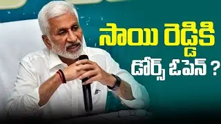 Vijay Sai Reddy Latest News | సాయి రెడ్డికి డోర్స్ ఓపెన్ ? | AP Political News | Tupaki Political