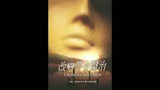 芥子读书会 《改变带来医治》Henry Cloud 亨利・克劳德 0014