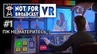 Not For Broadcast VR &mdash; Редактируем новости, оставаясь без денег (#1)