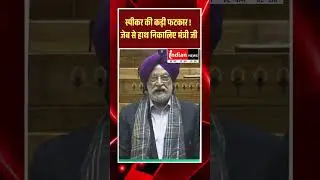 #LokSabha स्पीकर की कड़ी फटकार ! जेब से हाथ निकालिए मंत्री जी ।#hardeepsinghpuri #speakersystem