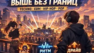 🔥 ВЫШЕ БЕЗ ГРАНИЦ 🔥 | Techno EDM Hip-Hop Pop | Энергия &bull; Ритм &bull; Драйв