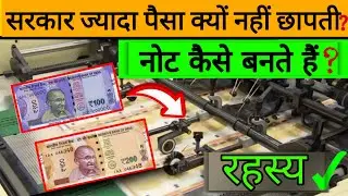 सरकार अनलिमिटेड पैसा क्यों नहीं छपती ? | Paise Kaise Chhapte Hai | Indian Note Printing Video