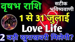 वृषभ लव राशिफल जुलाई  2022|Vrishabh Love Rashifal July 2022|Taurus Love horoscope July 2022