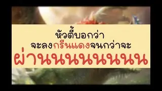 อยากผ่านกรีนแดงแร้ววววววววววว