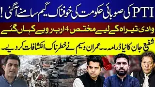 Funds of 4 Billions Missing | PTI's Game Exposed | New Drama of Shafi Jan | Imran Waseem Revelations